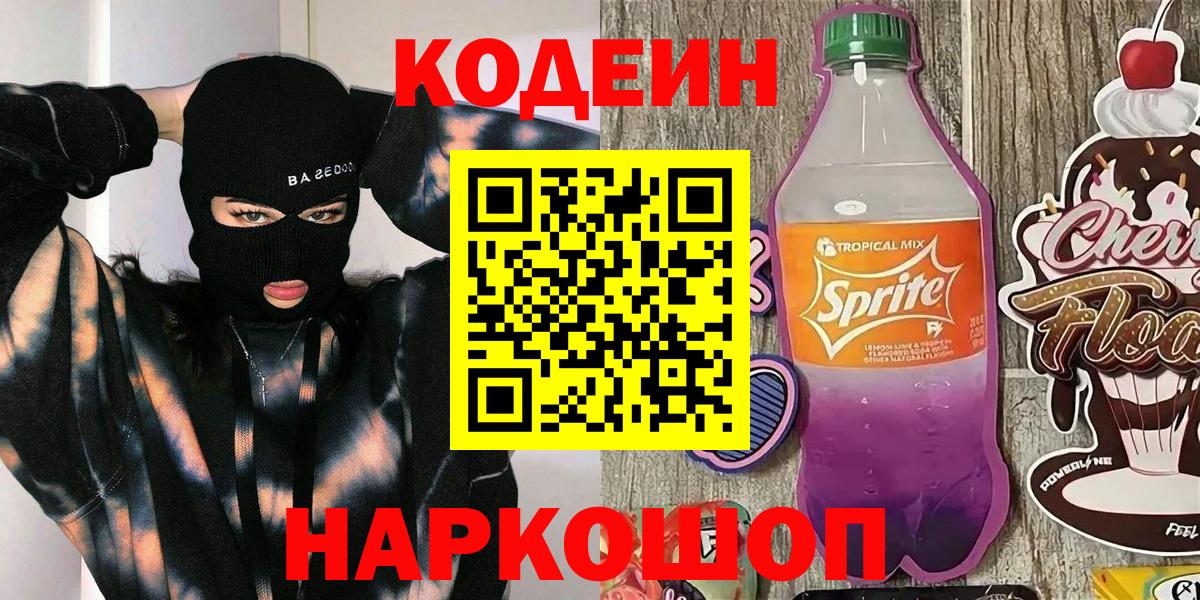 Кодеин Purple Drank Нефтекамск
